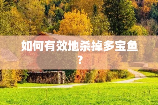 如何有效地杀掉多宝鱼?