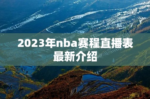 2023年nba赛程直播表最新介绍
