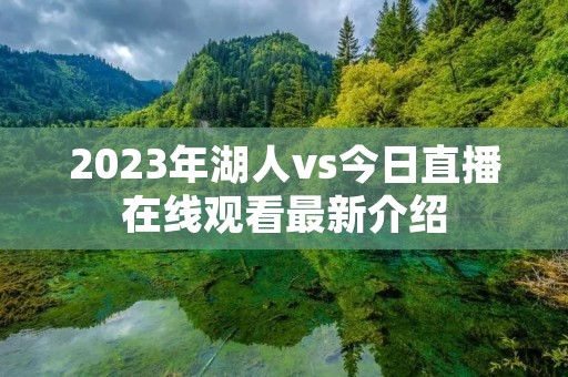 2023年湖人vs今日直播在线观看最新介绍