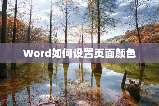 Word如何设置页面颜色