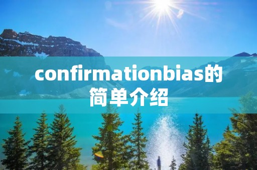 confirmationbias的简单介绍 confirmationbias的简单介绍