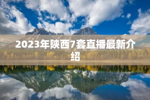 2023年陕西7套直播最新介绍