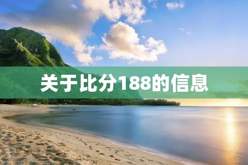 关于比分188的信息