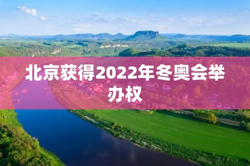北京获得2022年冬奥会举办权:背后的经济发展和环境保护 北京获得2022年冬奥会举办权:背后的经济发展和环境保护