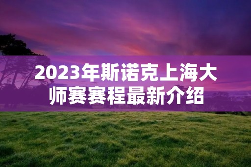 2023年斯诺克上海**赛赛程最新介绍