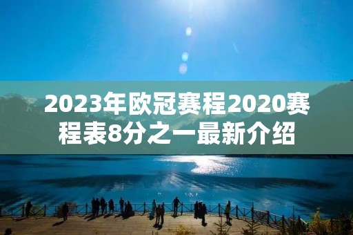 2023年欧冠赛程2020赛程表8分之一最新介绍 2023年欧冠赛程2020赛程表8分之一最新介绍