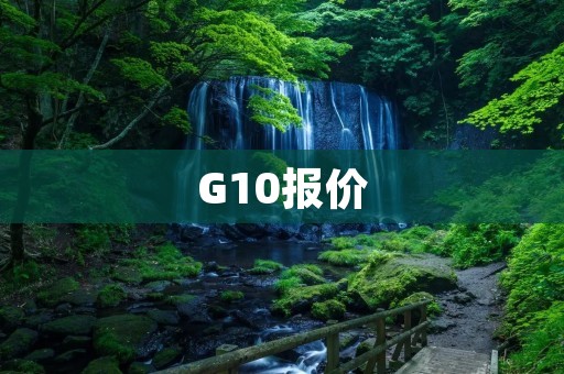 G10报价:高品质玻璃纤维增强材料的价格分析 G10报价:高品质玻璃纤维增强材料的价格分析