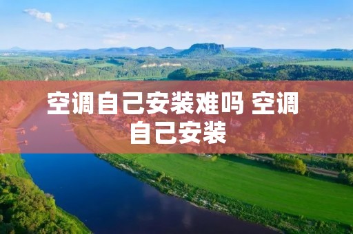 空调自己安装难吗 空调 自己安装