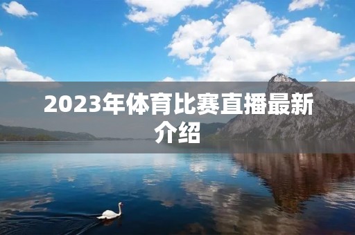 2023年体育比赛直播最新介绍
