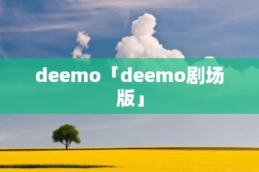 deemo「deemo剧场版」