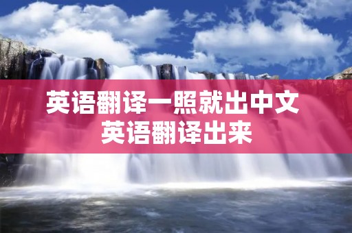 英语翻译一照就出中文 英语翻译出来