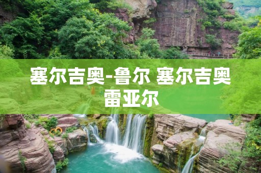 塞尔吉奥-鲁尔 塞尔吉奥雷亚尔