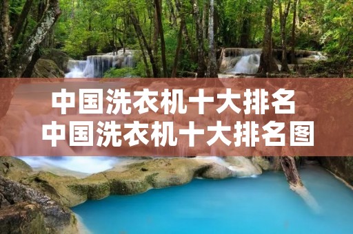 中国洗衣机十大排名 中国洗衣机十大排名图片