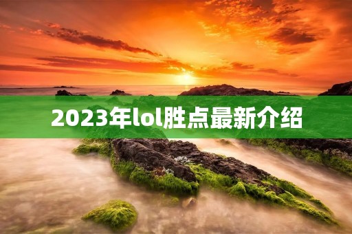 2023年lol胜点最新介绍