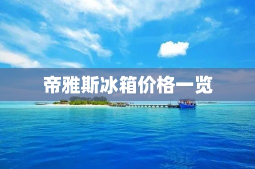 帝雅斯冰箱价格一览：为您解答选购烦恼