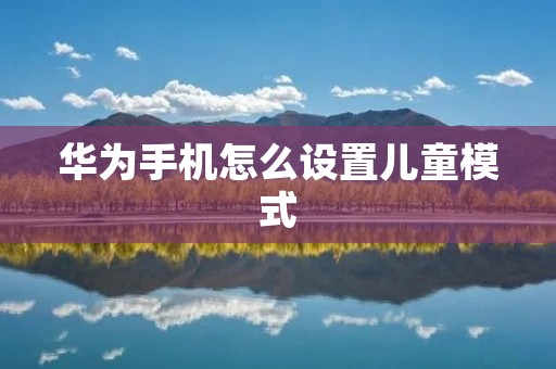 华为手机怎么设置儿童模式