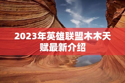 2023年英雄联盟木木天赋最新介绍