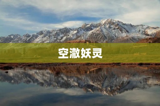 空澈妖灵：一场神秘的冒险