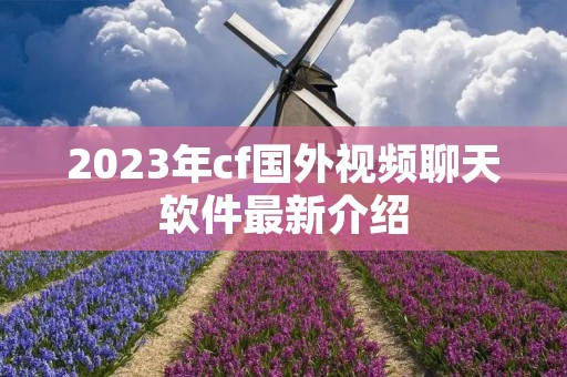 2023年cf国外视频聊天软件最新介绍