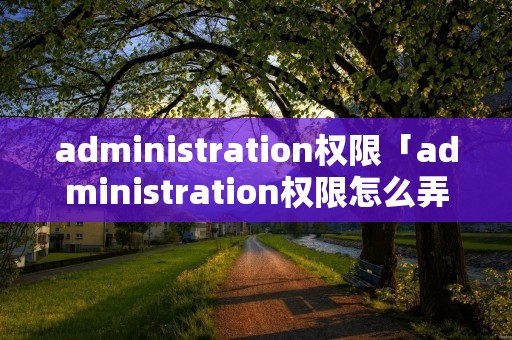 administration权限「administration权限怎么弄」