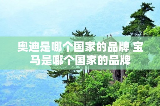 奥迪是哪个国家的品牌 宝马是哪个国家的品牌
