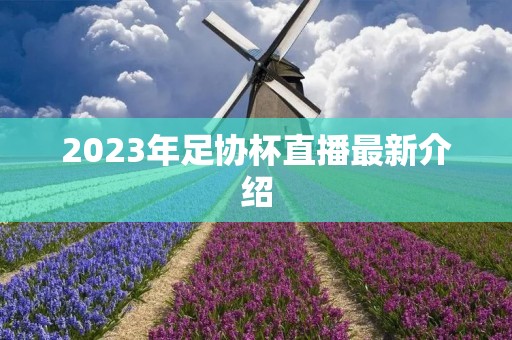 2023年足协杯直播最新介绍