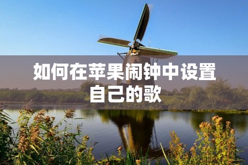 如何在苹果闹钟中设置自己的歌