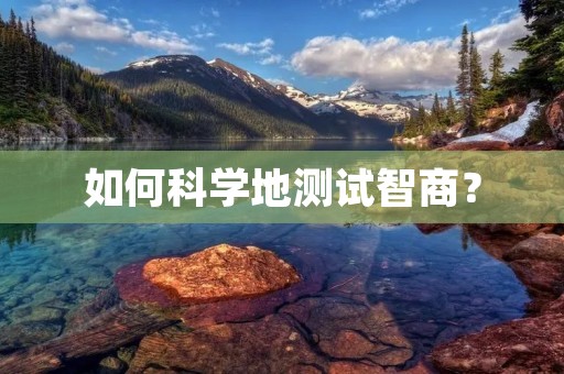 如何科学地测试智商?