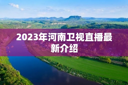 2023年河南卫视直播最新介绍