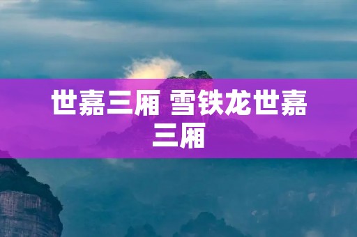世嘉三厢 雪铁龙世嘉三厢 世嘉三厢 雪铁龙世嘉三厢