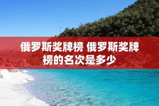 俄罗斯奖牌榜 俄罗斯奖牌榜的名次是多少
