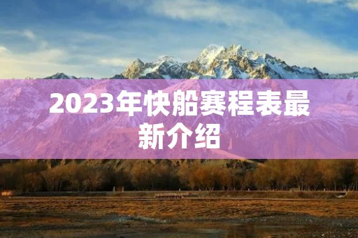 2023年快船赛程表最新介绍 2023年快船赛程表最新介绍