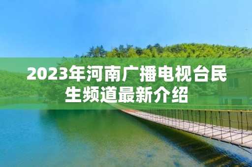 2023年河南广播电视台民生频道最新介绍 2023年河南广播电视台民生频道最新介绍