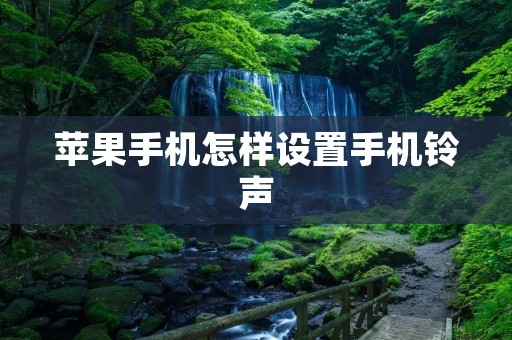 苹果手机怎样设置手机铃声