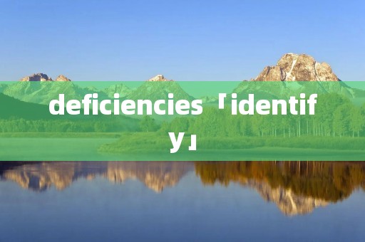 deficiencies「identify」