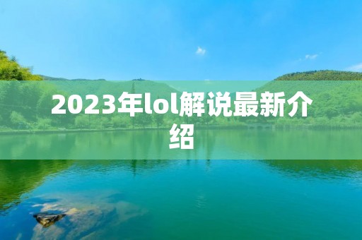 2023年lol解说最新介绍