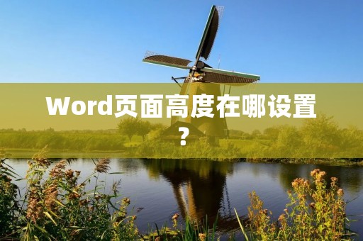 Word页面高度在哪设置?