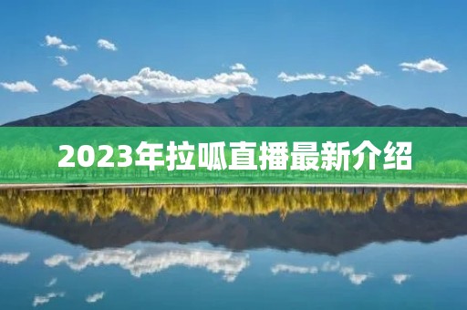 2023年拉呱直播最新介绍