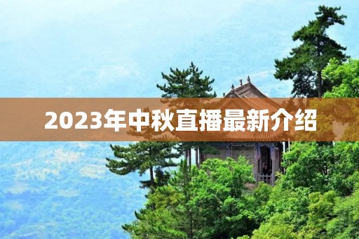 2023年中秋直播最新介绍