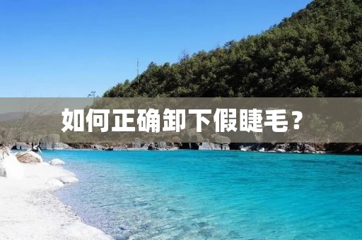 如何正确卸下假睫毛？
