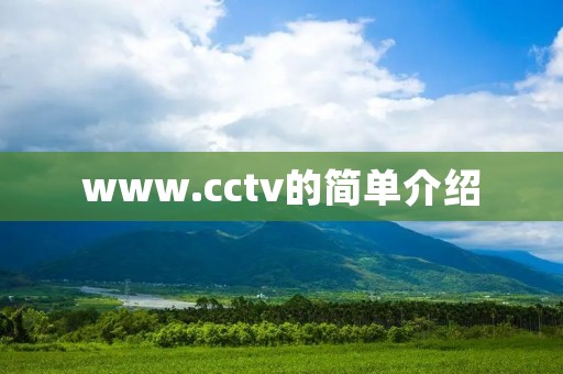 www.cctv的简单介绍