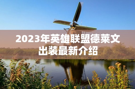 2023年英雄联盟德莱文出装最新介绍