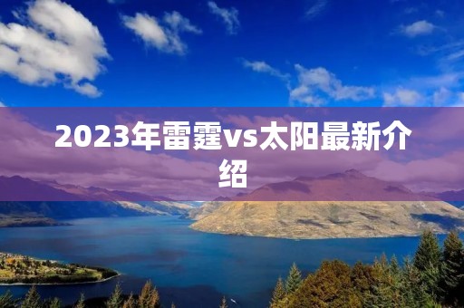 2023年雷霆vs太阳最新介绍