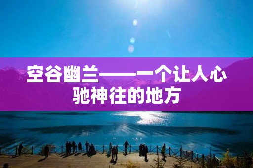 空谷幽兰——一个让人心驰神往的地方