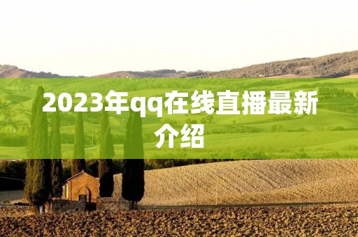 2023年qq在线直播最新介绍 2023年qq在线直播最新介绍