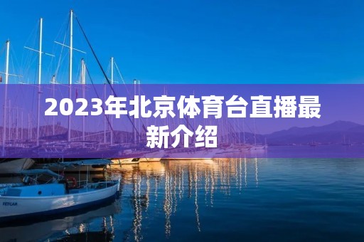 2023年北京体育台直播最新介绍