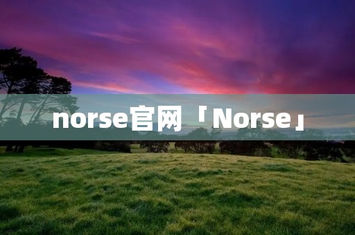norse官网「Norse」