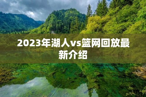 2023年湖人vs篮网回放最新介绍 2023年湖人vs篮网回放最新介绍