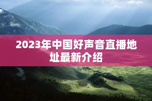 2023年中国好声音直播地址最新介绍