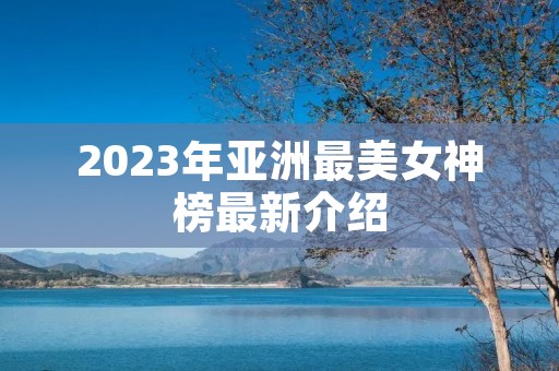 2023年亚洲最美女神榜最新介绍
